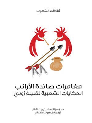 cover image of مغامرات صائدة الأرانب ؛ الحكايات الشعبية لقبيلة زوني